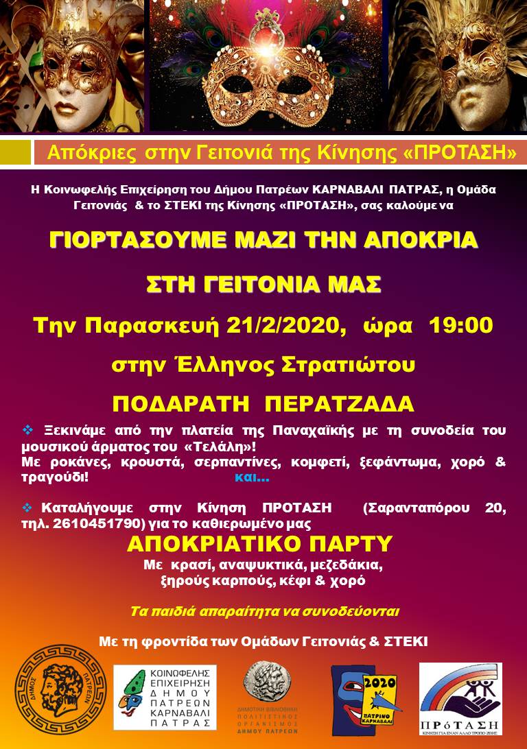 Αφίσα ΠΕΡΑΤΖΑΔΑΣ ΠΑΡΤΥ 2020